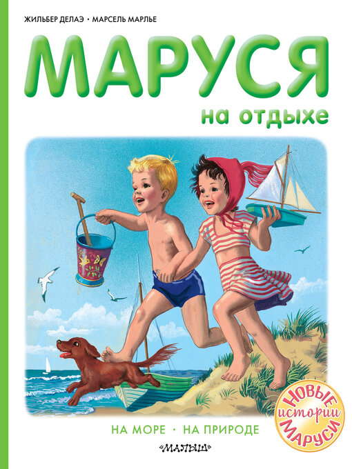 Title details for Маруся на отдыхе by Делаэ, Жильбер - Available